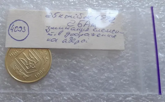 (4093) 25 копійок 1992 2БАм зминання елементів зображення на аверсі (25 копеек 1992 2БАм брак) Недорого