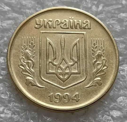 (6477) 50 копійок 1994 1.2АЕм різновид викрошок на вінку між 7 та 8 гронами(50 копеек 1994 1.2АЕм брак) Інтернет-аукціон