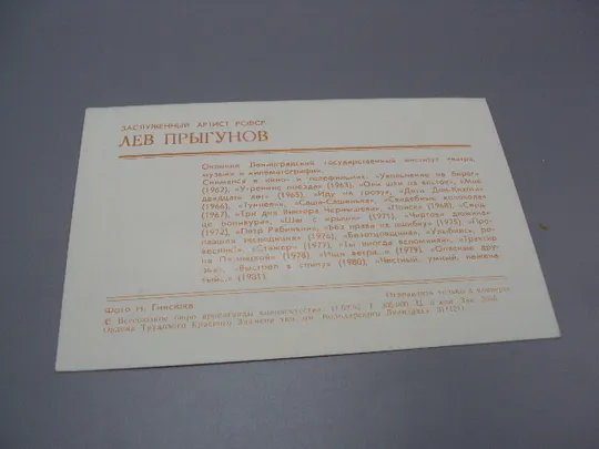 Открытка фотография заслуженный артист рсфср Лев Прыгунов 1982 год фото Н. Гнисюка №18246МЯ Де купити
