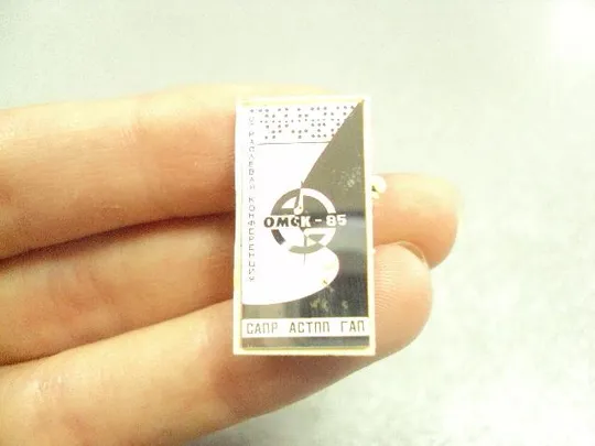 знак отраслевая конференция сапр астпп гап омск 1985 ситалл №14429 З аукціону