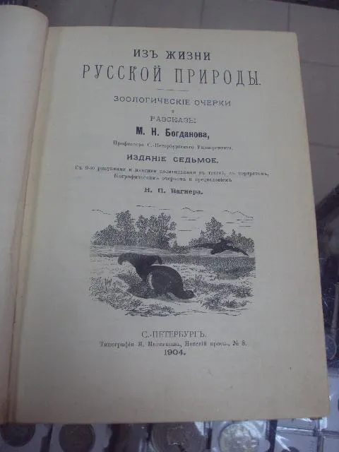 книга богданов из жизни русской природы спб 1904 №42 Ціна