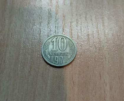 фото, 10 копійок срср 1971 рік