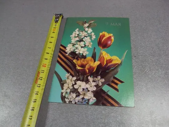 открытка с праздником победы 9 мая 1990 дергилева №5757 Ціна