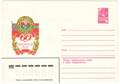 фото, 60 лет Аджарской АССР. ХМК. 1981 рік. СРСР