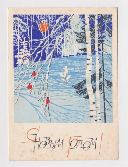 фото, З НОВИМ РОКОМ - С НОВЫМ ГОДОМ = ДМПК 1968 р. = ЧМАРОВ = чиста ==
