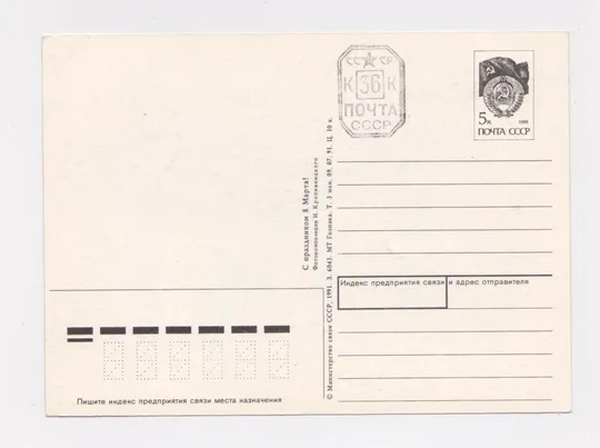 Купити ПРОВІЗОРІЇ - 36 коп. на листівці З СВЯТОМ 8 БЕРЕЗНЯ = ДМПК 1991 р. = КРОПИВНИЦКИЙ = чиста  ==