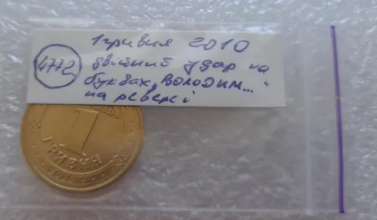 (4772) 1 гривня 2010 двійний удар вліво на буквах ВОЛОДИМИР на реверсі (1 гривна 2010 брак) Характеристики