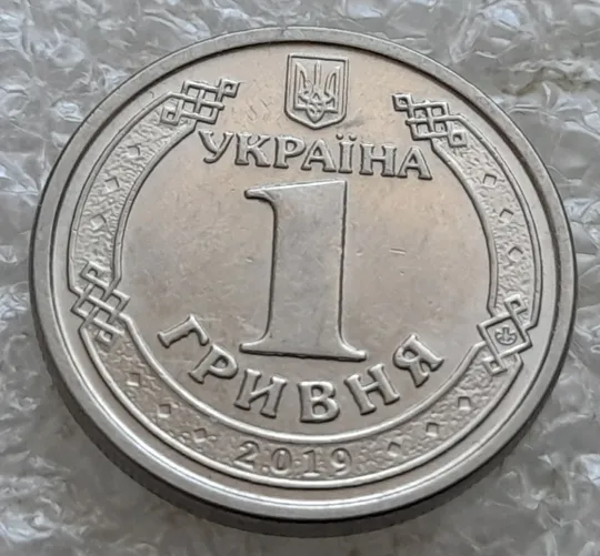 (7458) 1 гривня 2019 розкол через тризуб на аверсі (1 гривна 2019 брак) Інтернет-аукціон