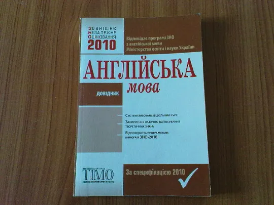 Англійська мова.Довідник.2010. Ціна