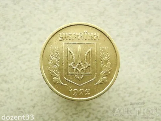 Купити 25 копійок 1992 рік Україна 2ААм &quot; Реверс Італія, Аверс Луганськ &quot; (672)