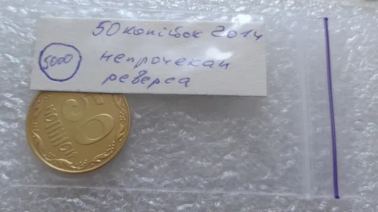 (5000) 50 копійок 2014 непрочекан риски над "Й" в слові "КОПІЙОК" (50 копеек 2014 брак) Інтернет-аукціон