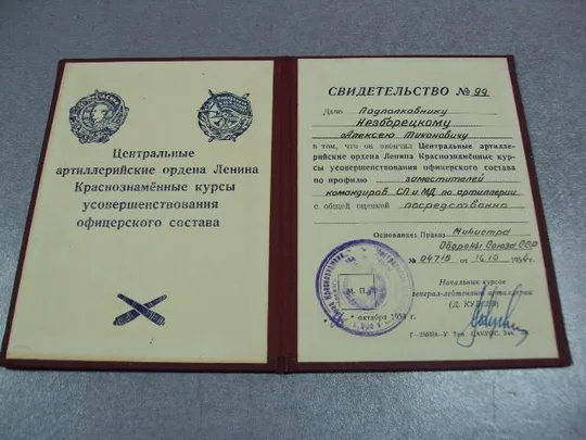 Купити свидетельство центральные артиллерийские курсы офицерского состава 1954 подпись кубеев д.д. №5044