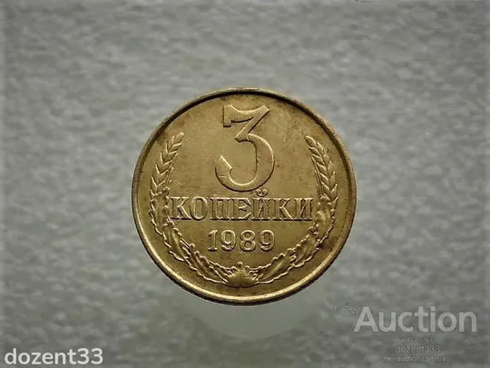 3 копійки 1989 рік СССР (803) Ціна