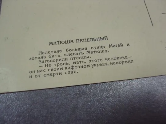 открытка матюша пепельный 1956 кочергин №15689 Продаж