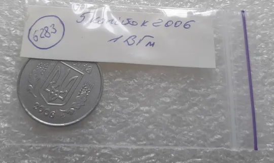 (6283) 5 копійок 2006 1ВГм (5 копеек 2006 1ВГм) З аукціону