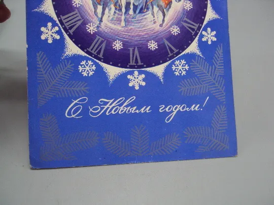 Открытка С Новым годом! часы Дед Мороз на санях тройка лошадей художник А. Кецба 1975 год №16226 З аукціону