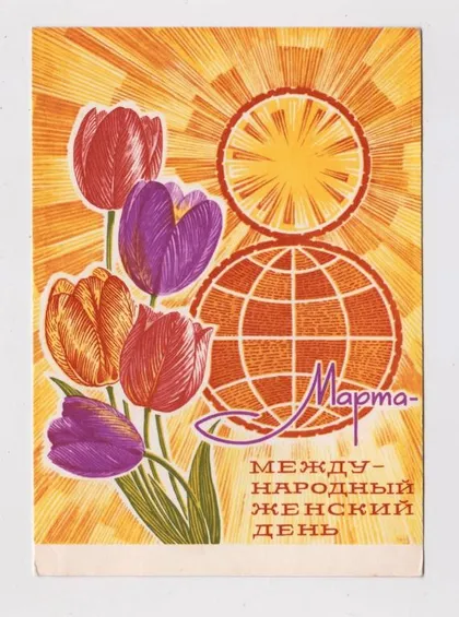 фото, 8 БЕРЕЗНЯ - 8 МАРТА = ДМПК 1969 р. = КОСОРУКОВ = чиста ==