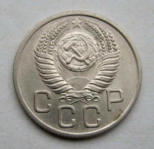 Купити 20 коп. = 1954 г. = СССР = СОСТОЯНИЕ #