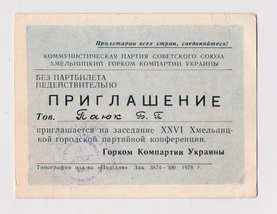 ПРИГЛАШЕНИЕ НА ЗАСЕДАНИЕ 26 ХМЕЛЬНИЦКОЙ ГОРОДСКОЙ ПАРТИЙНОЙ КОНФЕРЕНЦИИ = КПСС = 1978 г. # Ціна