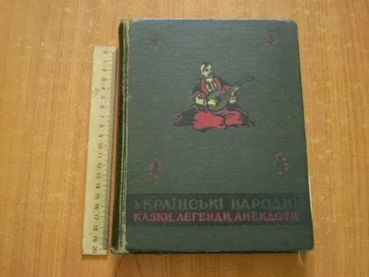 Українські народні казки,легенди,анекдоти. Ціна