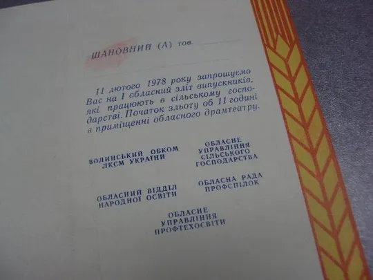 открытка приглашение слет выпускников луцк 1978 №10640 Продаж