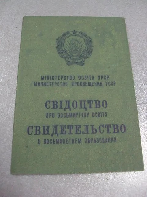 Купити документ свидетельство о восьмилетнем образовании 1975 хмельницкая область гознак 1975 №2877