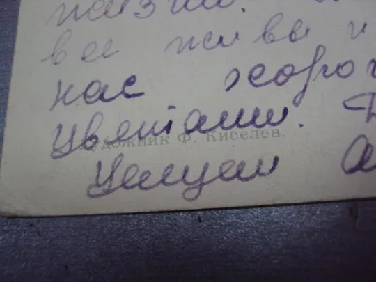 открытка 1 мая киселев 1960 №4444 Продаж