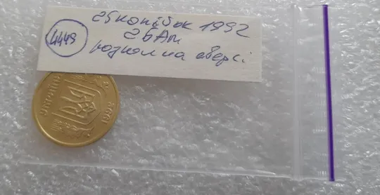 (4449) 25 копійок 1992 2БАм розкол на аверсі (25 копеек 1992 2БАм брак) Де купити