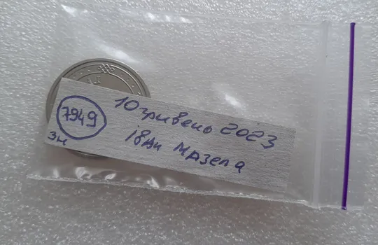 (7949 зн) 10 гривень 2023 Іван Мазепа (10 гривен 2023 Иван Мазепа) Недорого