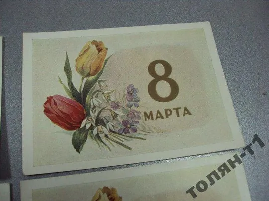 открытка ильин 8 марта 1958 лот 4 шт №7609 З аукціону