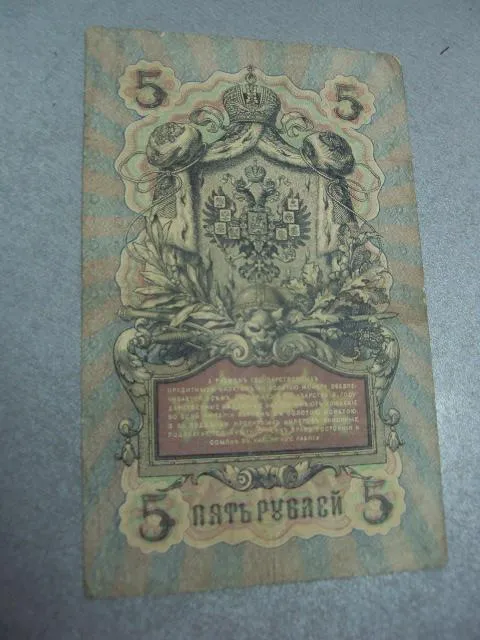 банкнота 5 рублей 1909 коншин метц №522 Де купити