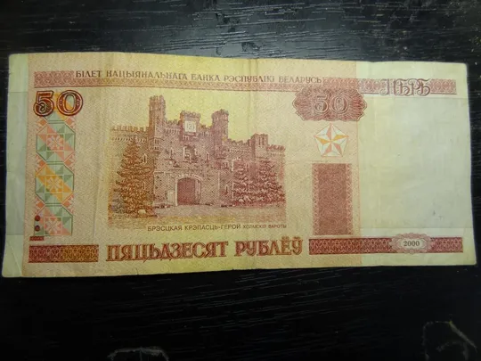 50 рублів Білорусь 2000 (50 по старому правопису із ЗЕ) Ціна