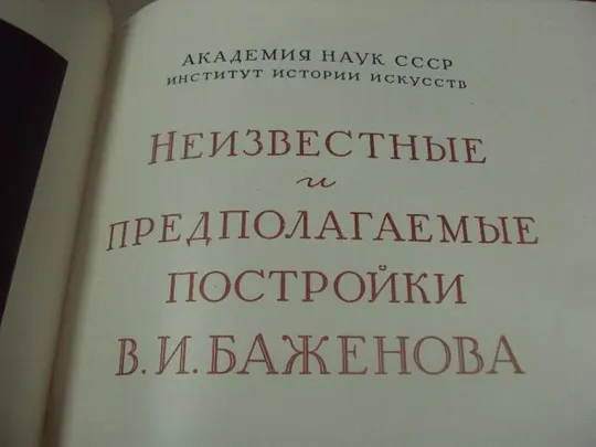 книга неизвестные и предполагаемые постройки в.и.баженова 1951 №144 Недорого
