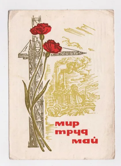 фото, МИР - ТРУД - МАЙ = 1 ТРАВНЯ - 1 МАЯ = ДМПК 1967 р. = КАЛИТА = п/п ==
