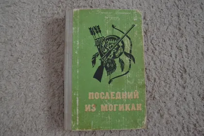 фото, "Последний из Могикан" Джеймс Фенимор Купер