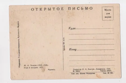 Купити ИГРА В ЖМУРКИ - скульптор ЧИЖОВ = 1949 р. = чиста = тираж 20 тис. ==