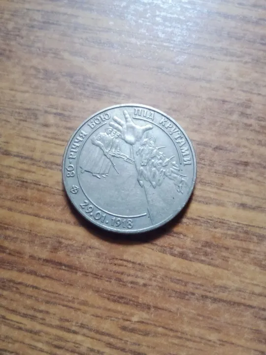 Купити 2 гривны 80-летию боя под крутами 1998 года