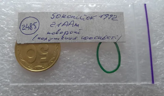 (2485) 50 копійок 1992 2.1ААм поворот (порушення соосності) (50 копеек 1992 2.1ААм брак) Де купити