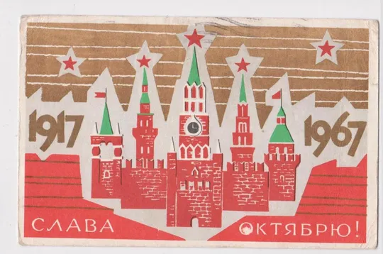 СЛАВА ОКТЯБРЮ = 1967 г. = КИСЕЛЕВ = п/п # Ціна