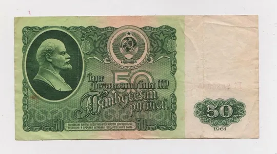 50 руб. = 1961 р. - серія ЕЭ = СССР - СРСР Ціна