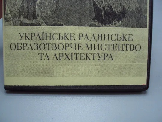 Диск DVD каталог Мистецтво народжене жовтнем українське радянське мистецтво 1917-1987 №18398 Продаж