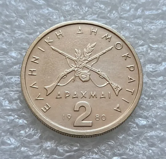 (5710) 2 драхми 1980 Греція (Греция) Ціна