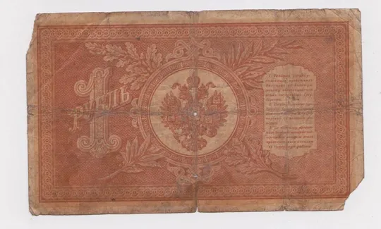 Купити 1 руб. = 1898 г. = ШИПОВ - ПОЛИКАРПОВИЧ = НА-48 = РОССИЯ #