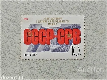 фото, Поштова марка СССР " Договор про дружбу між СРСР і Республікою В'єтнам " 1988 рік