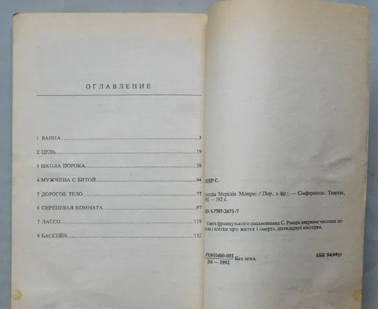 Книга - Трагедия Мэрилин Монро - Сильвэн Ренер - Сімферополь, 1992 рік. Інтернет-аукціон