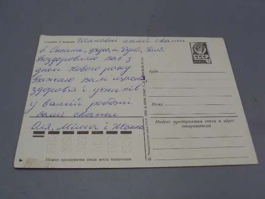 Открытка С Новым годом! кремль елка художник Л. Кузнецов 1983 год №16239 Де купити