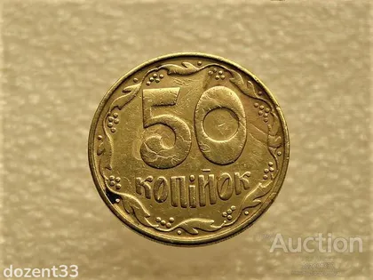 фото, 50 копійок 1992 рік Україна 1БАм " Бракована Заготовка " (31+)