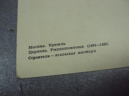 открытка москва кремль церковь ризположения 1957 калинин №2688 Інтернет-аукціон
