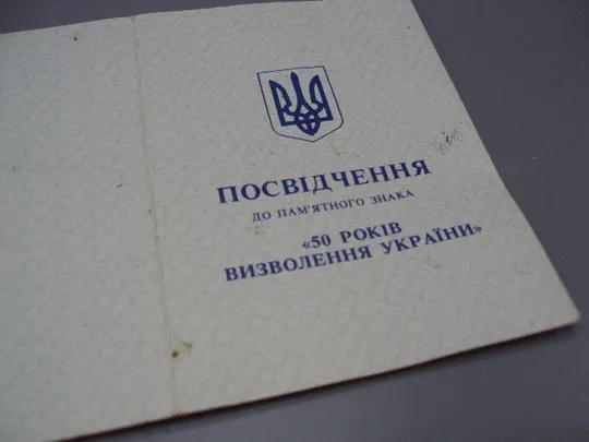 Знак и документ 50 лет освобождения Украины 1995 г. Посвідчення 50 років визволення України №18714у Недорого