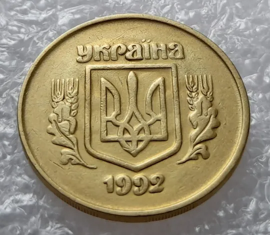 (2802) 50 копійок 1992 2.1ААм, 2.2ААм брак "ПРИВИД" (призрак) на аверсі - 2 монети одним лотом (50 копеек 1992) З аукціону